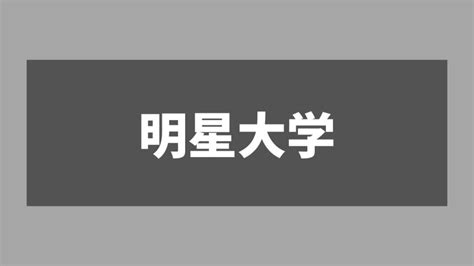 明星大学 恥ずかしい|【体験談】明星大学が恥ずかしい7つの理由と解決策!周囲の反応。